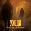 Песня Мухамед Аджибеков - Уходи