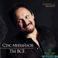 Песня Стас Михайлов - Ты Всё