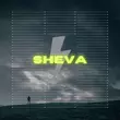 Песня Sheva - Грянет Гром