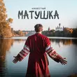 Песня Неизвестный - Матушка