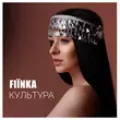 Песня Fiїnka - Культура