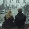 Песня Ірина Білик - Нас Нема