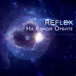 Песня Reflex - На Одной Орбите