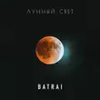 Песня Batrai - Лунный Свет