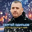 Песня Сергей Одинцов - В Городе Снежной Зимы