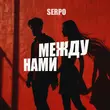 Песня Serpo - Между Нами