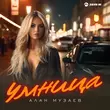 Песня Алан Музаев - Умница