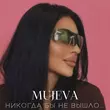 Песня Mujeva - Воздух