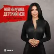 Песня Syuzi Dzhaginian - Мой Мужчина Дерзкий Мэн