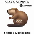 Песня Slava Skripka - Бобр (A-Traxx & DJ Dimon Remix)