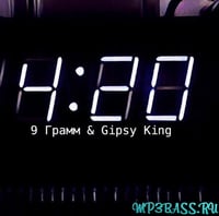 Песня 9 Грамм - 4:20 (feat. Gipsy King)