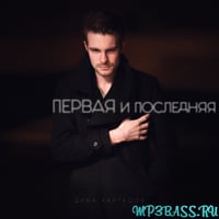 Песня Дима Карташов - Первая и Последняя