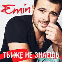 Песня Emin - Ты Же Не Знаешь