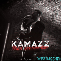Kamazz - Моя Вселенная