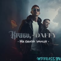 Песня Кравц - Не Нагружай (feat. Daffy)