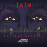 Песня Тати - Голубые Бабочки (Astero Remix)