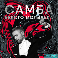 Песня Егор Крид - Самба Белого Мотылька