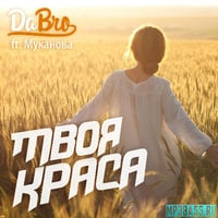 Песня Александра Муканова - Твоя Краса (feat. Dabro)