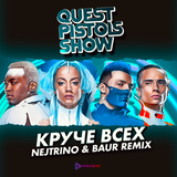 Quest Pistols Show - Круче Всех (Nejtrino & Baur Remix)