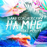 Песня Влад Соколовский - На Мне (feat. MCB77)