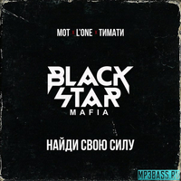 Black Star Mafia - Найди Свою Силу
