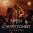 Песня T-Fest - Ламбада (feat. Скриптонит)