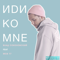 Песня Влад Соколовский - Иди Ко Мне (feat. MCB 77)