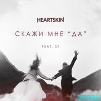 Песня HEARTSKIN - Скажи Мне "Да" (feat. ST)