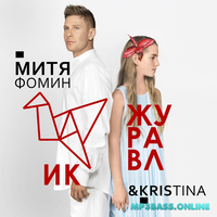 Митя Фомин - Журавлик (feat. Kristina)
