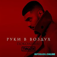 Песня Тимати - Руки В Воздух