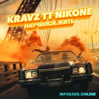 Кравц - Научился Жить (feat. Tony Tonite & DJ Nik One)