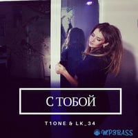 Песня T1One - С Тобой (feat. LK_34)