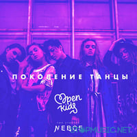 Песня Open Kids - Поколение Танцы (NEBO5)