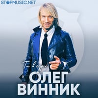 Песня Олег Винник - Ты В Курсе