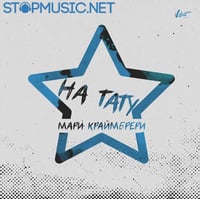 Песня Мари Краймбрери - На Тату