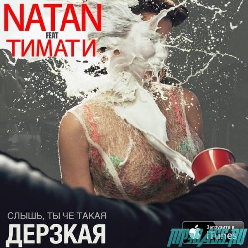 Песня Natan, Тимати - Слышь, ты че такая дерзкая?