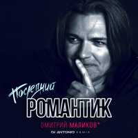 Дмитрий Маликов - Последний Романтик (DJ Antonio Remix)
