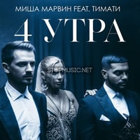 Миша Марвин - 4 Утра (feat. Тимати)