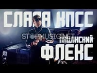 Песня Слава КПСС - Пацанский Флекс