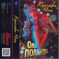 Песня Оля Полякова - Королева Ночи