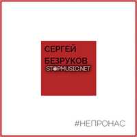 Песня Сергей Безруков - Не Про Нас (feat. Крёстный Папа)