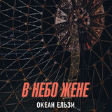 Песня Океан Ельзи - В Небо Жене