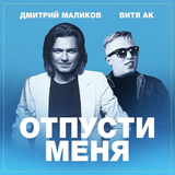 Дмитрий Маликов - Отпусти Меня (feat. Витя АК)