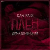 Песня Dani Raid - Плен (feat. Дима Дембицкий)