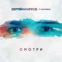 Сергей Филиппов - Смотри (feat. Alex Menco)