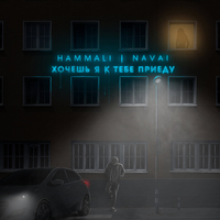 HammAli - Хочешь, Я К Тебе Приеду (feat. Navai)