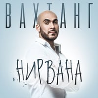 Песня Вахтанг - Нирвана