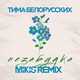 Тима Белорусских - Незабудка (Mikis Remix)