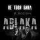 Ablaka - Не Твоя Вина (feat. Boosin)