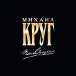 Михаил Круг - Приходите В Мой Дом (feat. Вика Цыганова)